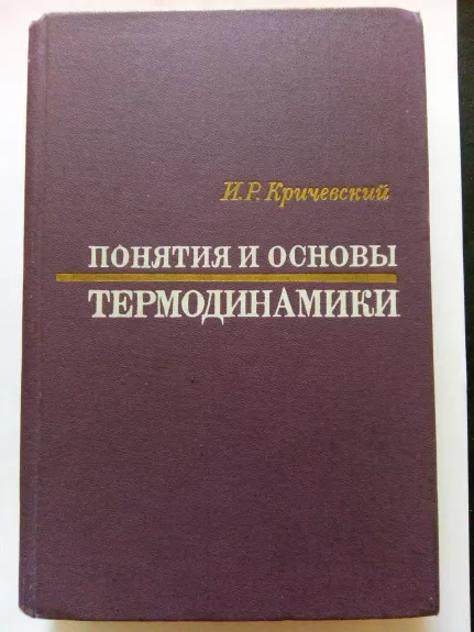 Понятие и основы термодинамики. - И. Р. Кричевский, knyga