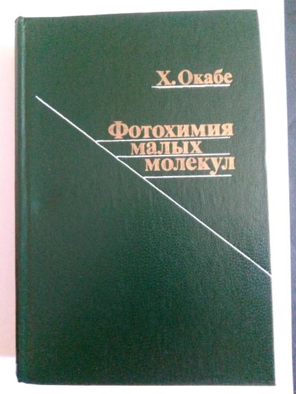Фотохимия малых молекул: Пер. с англ.