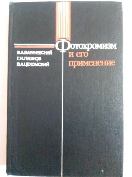 Фотохромизм и его применение. - Барачевский В. А., . Лашков Г. И., Цехомский В. А., knyga