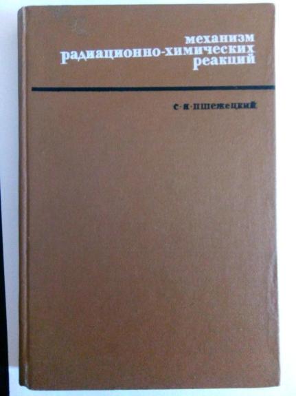 Механизмы и кинетика радиационно – химических реакций.