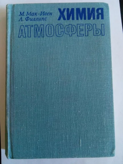 Химия атмосферы: Пер. с англ. - M.Мак – Ивен М., Филлипс Л., knyga