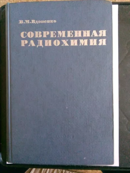 Современная радиохимия. – М.: Атомиздат, 1969. – 544 с., с ил.