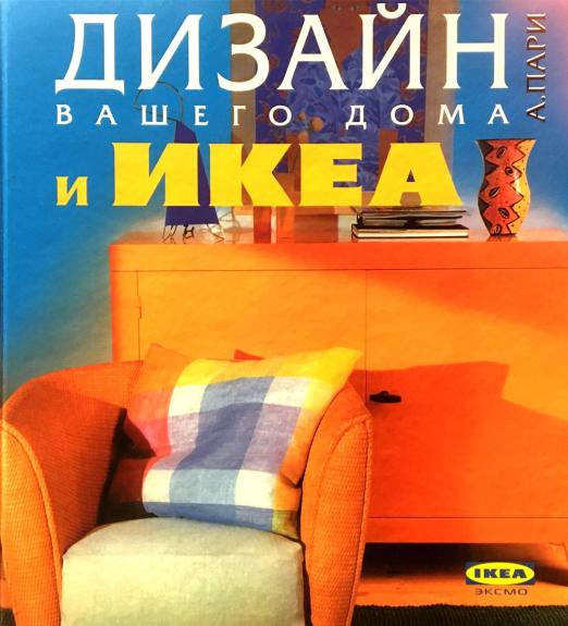 Дизайн вашего дома и ИКЕА
