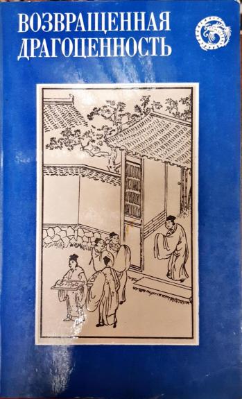 Возвращенная драгоценность. Китайские повести XVII века