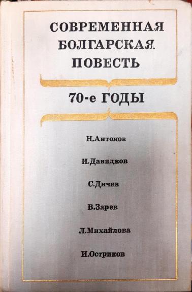 Современная болгарская повесть