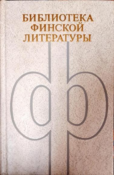 Библиотека финской литературы