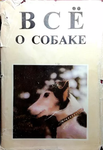 Все о собаке. Сборник - коллектив Авторский, knyga
