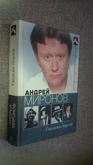 Андрей Миронов глазами друзей - Autorių Kolektyvas, knyga
