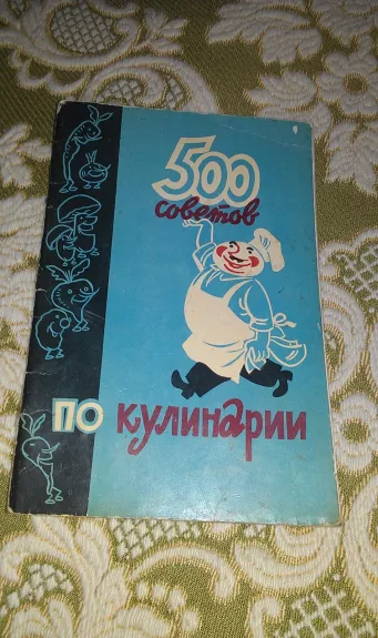500 советов по кулинарии - A.T. Kazimirčik ir A. Feldman, knyga 1