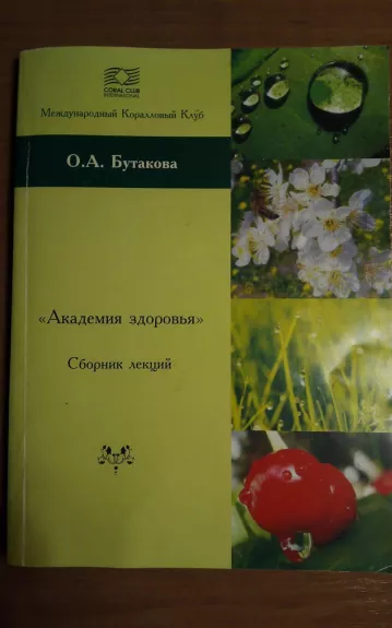 Академия здоровья - Оля Бутакова, knyga