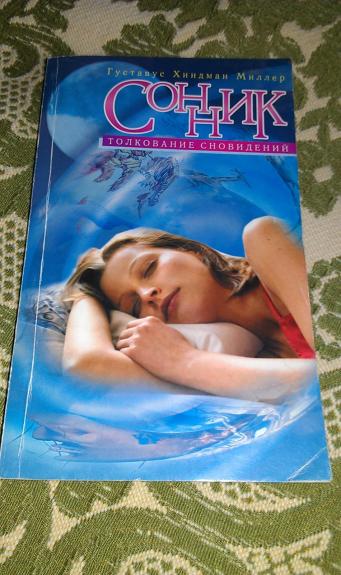 СОННИК толкование сновидений