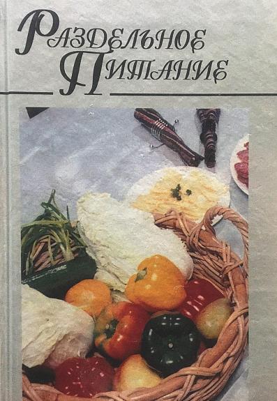 Раздельное питание