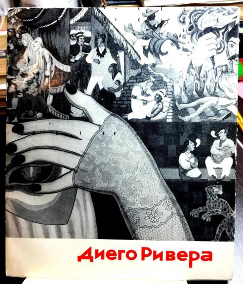 Диего Ривера