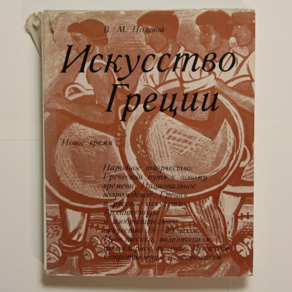 Искусство Греции. Новое время