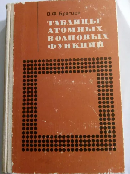 Таблицы атомных волновых функций.