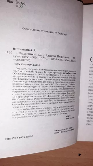 Šhtrafniki SS - Aleksej Pišenkov, knyga 1