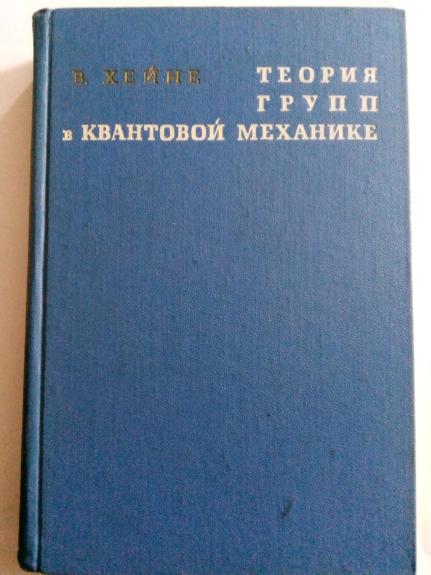 Теория групп в квантовой механике: Пер. с англ.