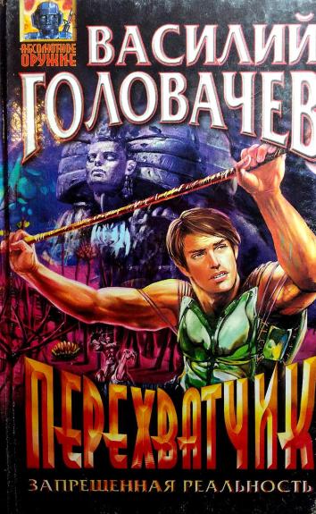 Перехватчик