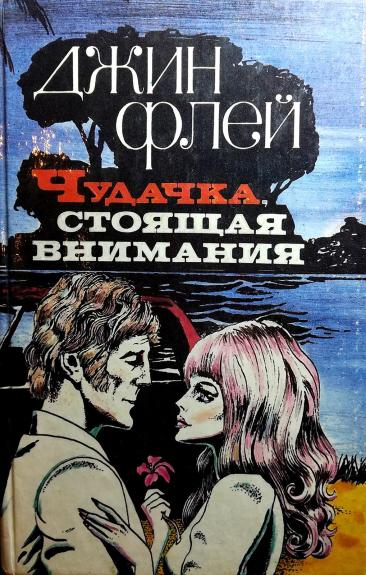 Чудачка, стоящая внимания