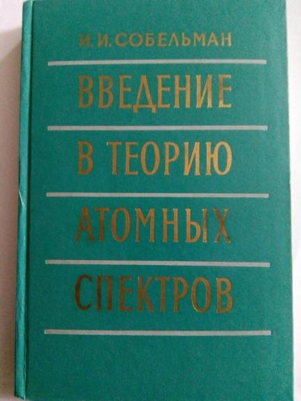 Введение в теорию атомных спектров.