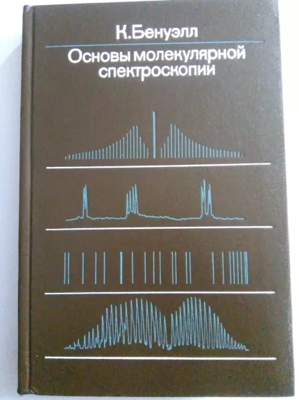 Основы молекулярной спектроскопии: Пер. с англ под ред. Е. Б. Гордона. - К. Бэнуэлл, knyga