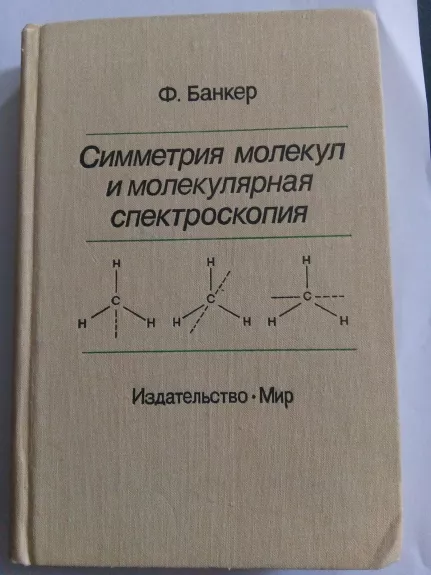 Симметрия молекул и молекулярная спектроскопия - Ф. Банкер, knyga