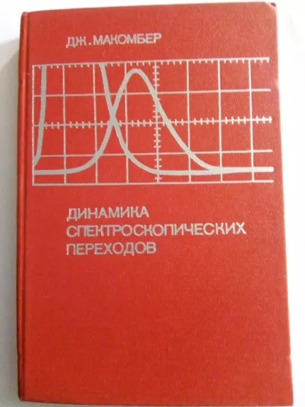 Динамика спектроскопических переходов. - Дж. Д. Макомбер, knyga