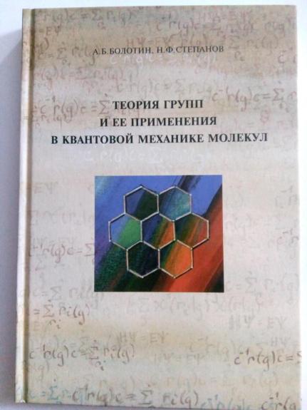Теория групп и ее применения в квантовой механике молекул.