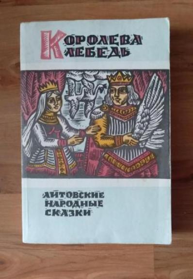 Королева Лебедь. Литовские народные сказки