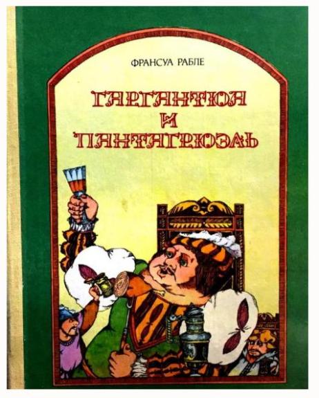 Гаргантюа и Пантагрюэль