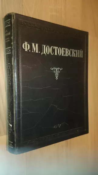 Достоевский 1947. Избранные сочинения - Фёдор Михайлович Достоевский, knyga