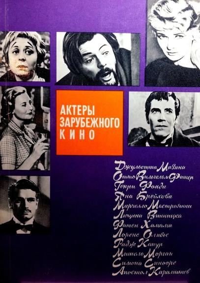 Актеры зарубежного кино. Выпуск 2