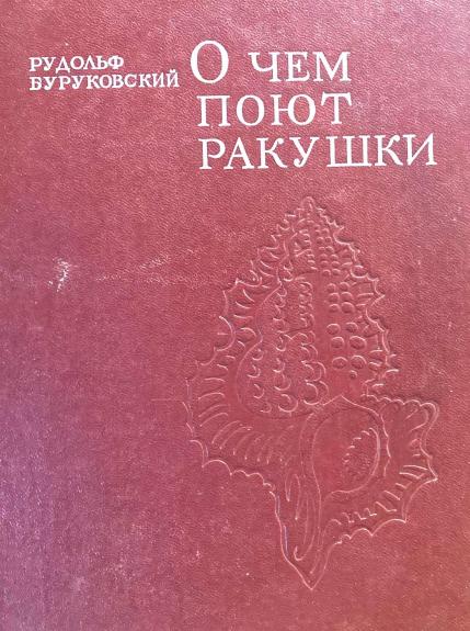 О чем поют ракушки