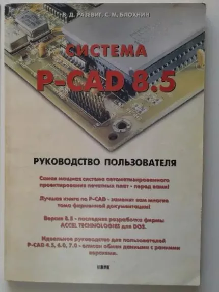 В. Разевиг Система P-CAD 8.5