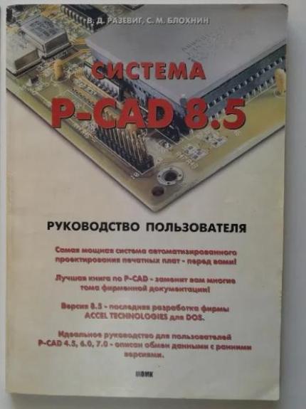 В. Разевиг Система P-CAD 8.5