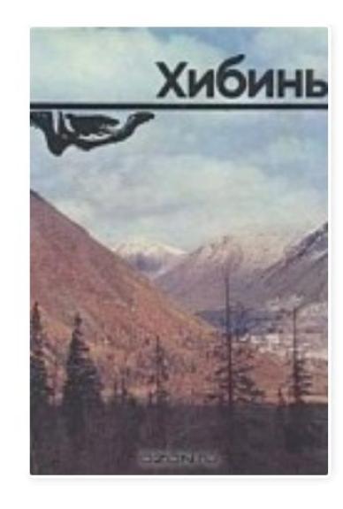 Хибины - Семён А. Майстерман, knyga