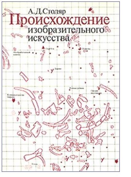 Происхождение изобразительного искусства