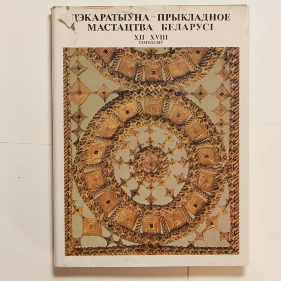 Дэкаратыўна - прикладное мастацтва Беларусi : XII-XVIII стагоддзяу - Н. Ф. Высоцкая, knyga