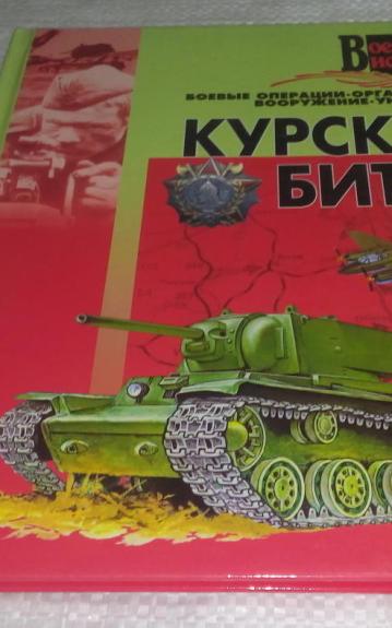 Курская битва. Военная история - Мерников А.Г., knyga