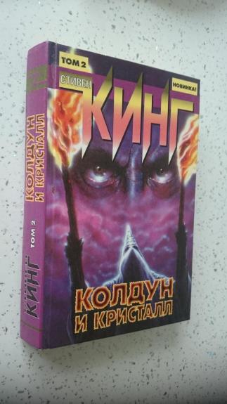Колдун и кристалл. В двух томах (2 том)