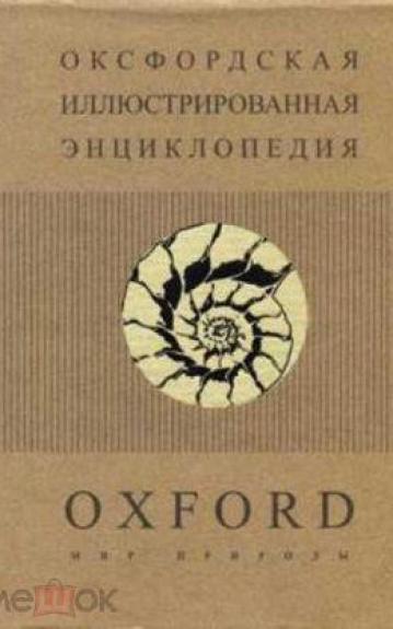 Оксфордская иллюстрированная энциклопедия. Том 2. Мир природы - Малком Ко, knyga