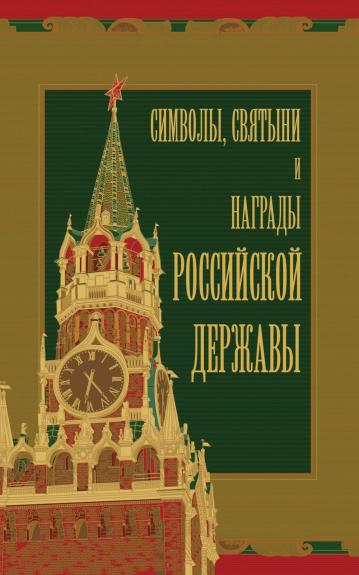 Символы, святыни и награды Российской державы - авторов Коллектив, knyga