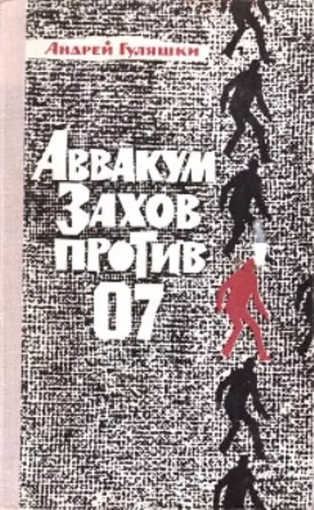 Аввакум Захов против 07 - Андрей Гуляшки, knyga