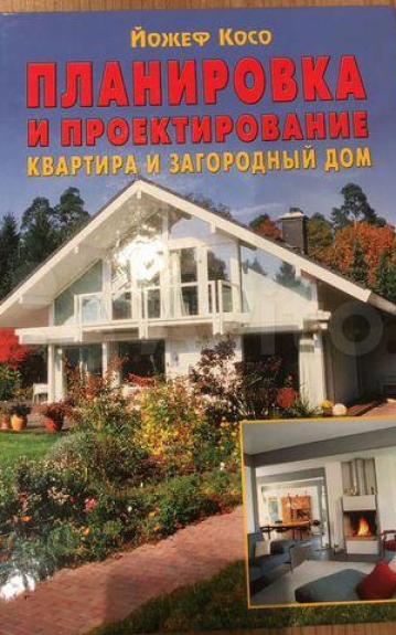Планировка и проектирование - Йожеф Косо, knyga