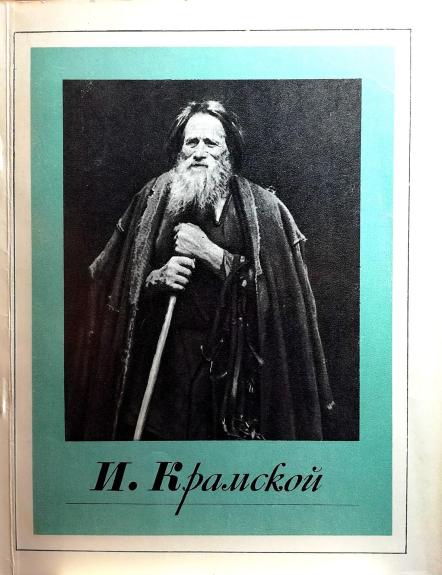 Иван Николаевич Крамской