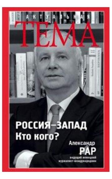 Россия - Запад  Кто кого? - Александр Рар, knyga