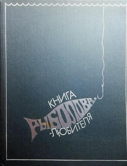 Книга рыболова-любителя