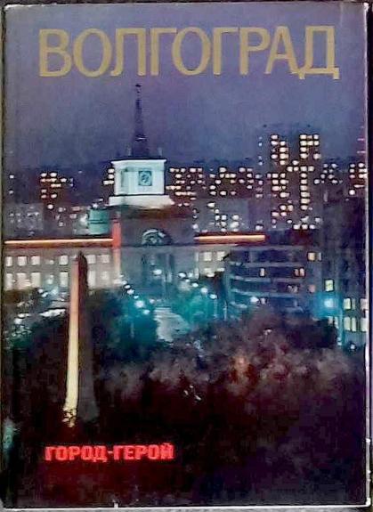 Волгоград - город-герой : Volgograd - the hero-city : Wolgograd - die Heldenstadt - Autorių Kolektyvas, knyga