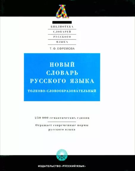 Новый словарь русского языка в 2-х томах - Татьяна Ефремова, knyga 1