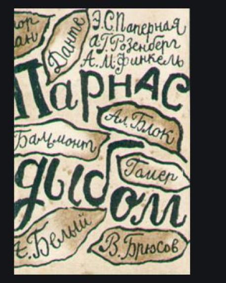 Парнас дыбом